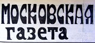 Московская Газета профессор петербургского института инженеров путей сообщения Ю.В.Ломоносов, преподаватели института Н.А.Добровольский, председатель правления Московско-Казанской дороги фон-Мекк